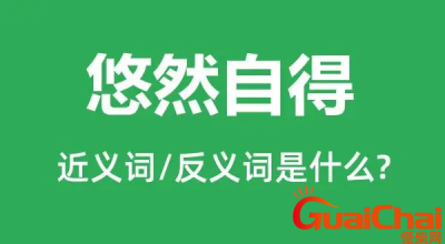 ​悠然自得的反义词是什么？悠然自得的近义词有哪些？