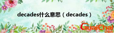 ​decades是什么意思？decades中文是什么？