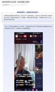 ​网络非法外之地！一男子在直播间网暴他人，西安网警依法处罚