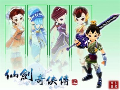 ​仙剑3古董鉴定 如何评价《仙剑奇侠传3》这款游戏？