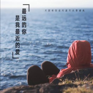 ​车继铃歌曲大全最远的你是我最近的爱 《最远的你是我最近的爱》 车继铃