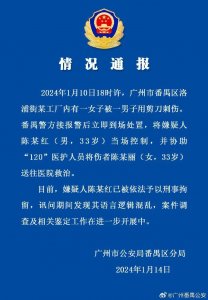 ​广州警方通报“全裸男子持剪刀刺伤女子”