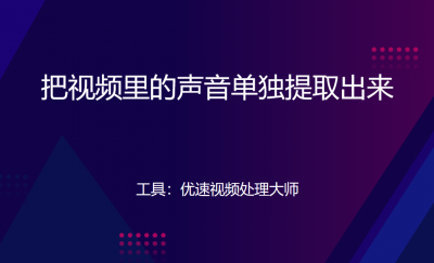 ​怎样把视频里的音乐提取出来（怎样把视频里的音乐提取出来变成音频）