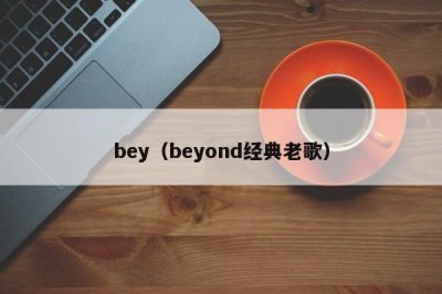 ​bey（beyond经典老歌）