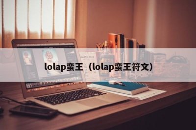 ​lolap蛮王（lolap蛮王符文）