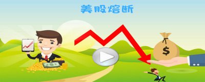 ​美股熔断是什么意思意味着什么 美股熔断是什么意思会有什么影响