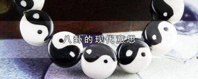 ​八卦是什么意思啊简单分析 八卦分别象征着什么