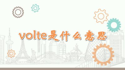 ​volte是什么意思