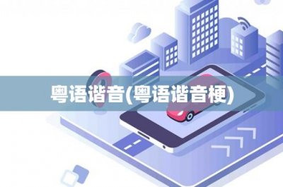 ​粤语谐音(粤语谐音梗)