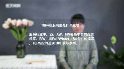​衣服上18是什么意思 衣服20fw是什么意思