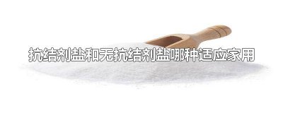 ​有没有不含抗结剂的盐 盐不含抗结剂是什么意思呀