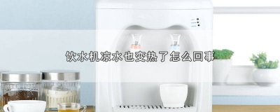 ​饮水机热水凉水都出热水咋回事 饮水机一直出热水