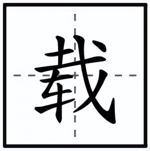 ​载的部首(载怎么读？载的读音和意思)