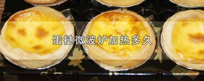 ​熟的蛋挞微波炉加热多久 制作蛋挞微波炉加热多久
