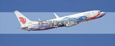 ​坐飞机为什么要关手机?-知乎问答 为什么坐飞机要关手机