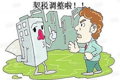 ​第2套房契税应交多少 100万的二套房要交多少税