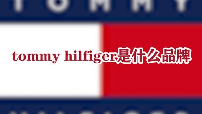 ​tommy hilfiger单肩包 tommyhilfiger背包价格