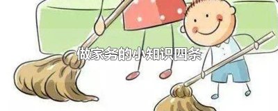 ​家务小妙招10字 做家务的感受10字