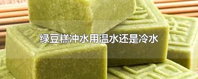 ​绿豆糕用什么水冲比较好 绿豆糕用什么水冲解暑