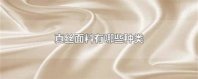 ​真丝面料有哪些种类 真丝面料有哪些种类 中国纺织