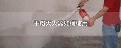 ​干粉灭火器的检查要点是什么 灭火器怎样点检
