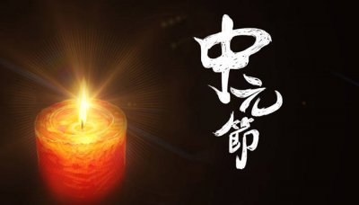 ​盂兰盆节的起源与含义 盂兰盆节又称为什么