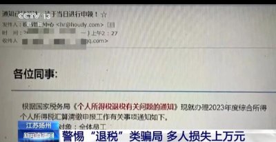 ​有人损失超20000元！警惕！收到这封“退税”邮件，千万别点！