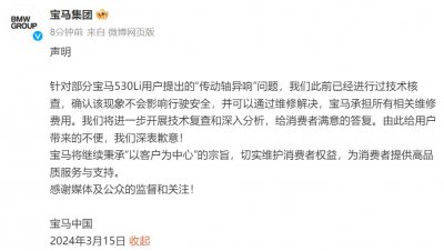 ​宝马中国回应“传动轴异响”：不会影响行驶安全，可通过维修解决