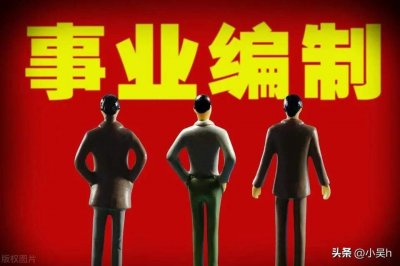 ​怎么判断事业单位招聘是否有编制呢知乎文章 怎么看事业单位招聘有没有编制