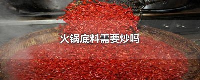 ​重庆火锅底料需要炒吗 火锅底料需要炒吗还是直接煮