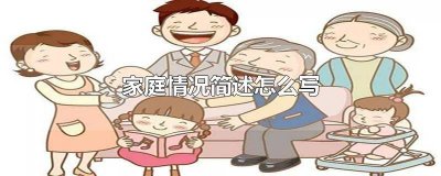 ​学生在家庭情况怎么写 学生情况及家庭情况怎么写
