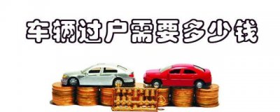 ​车过户需要多少钱？车辆过户费用标准