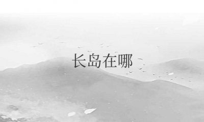 ​长岛在哪个省哪个市哪个区（山东省烟台市长岛旅游景点）
