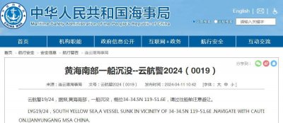 ​连云港海事局：黄海南部一船沉没，过往船舶注意避让