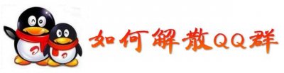 ​如何解散QQ群