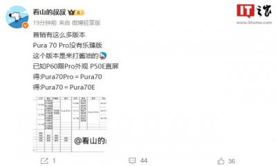 ​华为 Pura 70 系列手机首销版本曝光，Pro 机型乐臻版缺席