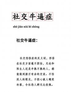​“我想得一种病，叫社交牛逼症”