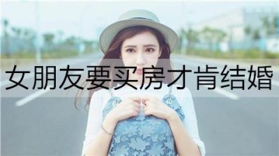 ​女朋友要买房才肯结婚，我该怎么办？