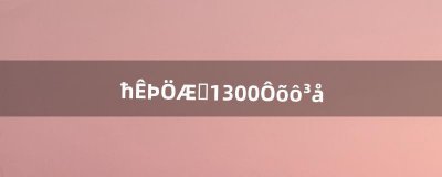 ​魔兽制皮1-300怎么冲（魔兽剥皮1-300怎么冲)