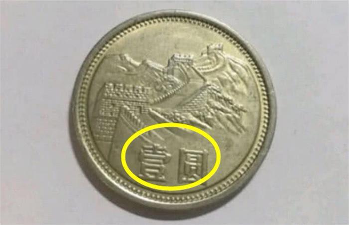 一元钱硬币你还有吗？尤其是这个年份的，单枚价值12万元钱一枚