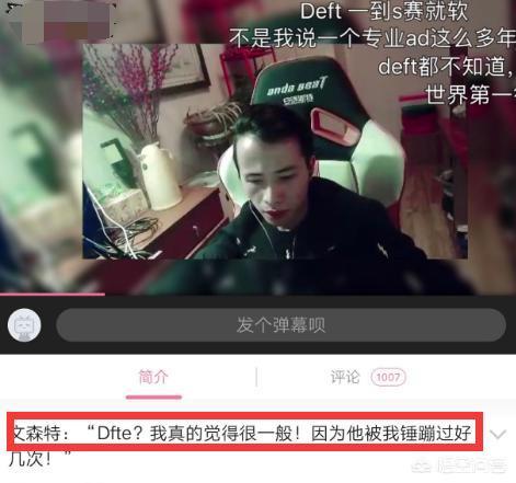 LOL如何看待文森特对于Deft“实力很一般”的评价？