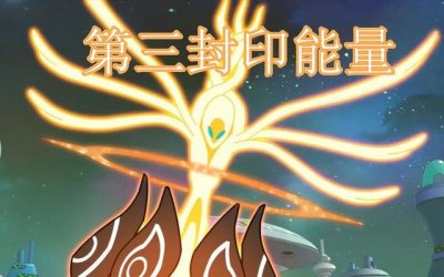 ​赛尔号谱尼能量怎么打（赛尔号谱尼能量怎么用)