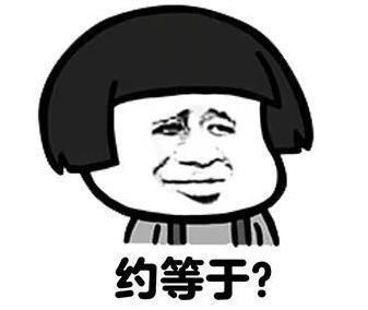 女生问约吗怎么幽默的回复?附搞笑表情包 女生问约吗怎么幽默的回复?附搞笑表情包第6张