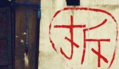 ​为什么拆迁房上写的“拆”字，外面要画个圆圈？看完涨知识