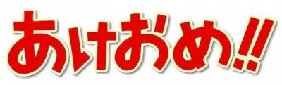 ​“过年好”用日语怎么说？“云拜年”祝福一座城！加油武汉！