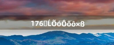 ​176石墓阵怎么走（猪洞石墓阵走法图)