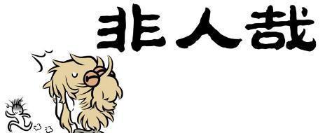 非人哉漫画：白泽出现官方CP？快来看看你满意否？