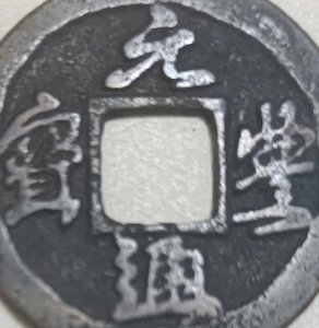 ​行云流水的元丰通宝铜钱