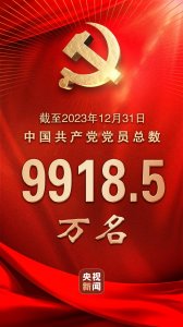 ​中国共产党党员总数达9918.5万名