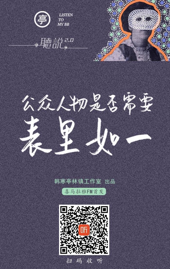 亭林听说2.0来了!公众人物需要表里如一吗?